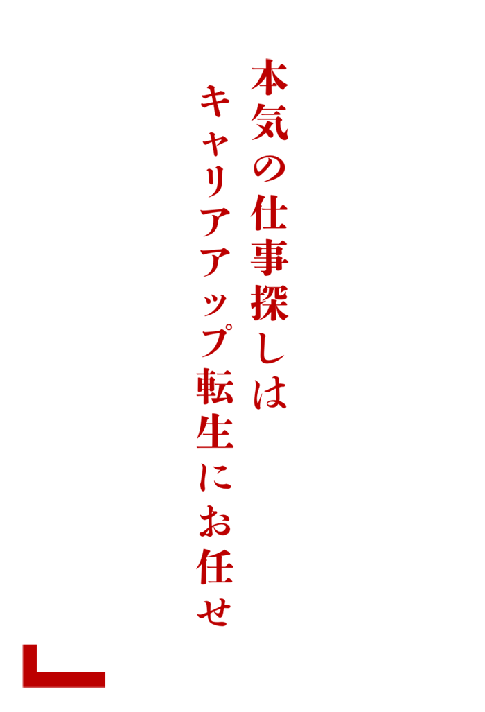本気の仕事探しはキャリアアップ転生にお任せ