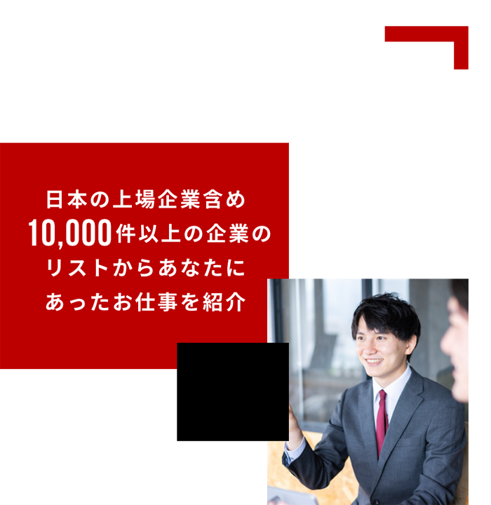 日本の上場企業含め10000件以上の企業のリストからあなたにあったお仕事を紹介