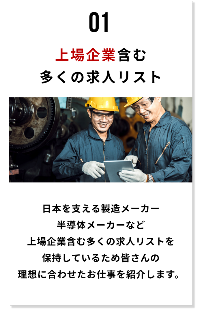 01.上場企業含む多くの求人リスト