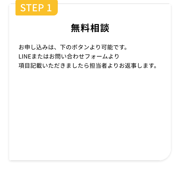 Step1 無料相談