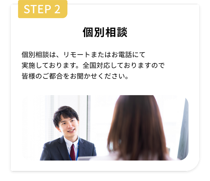 Step2 個別相談