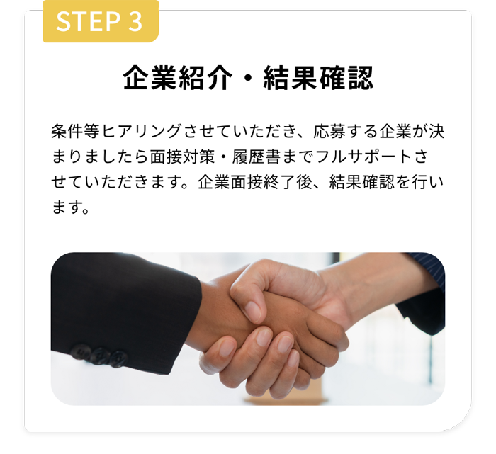 Step3 企業紹介・結果確認