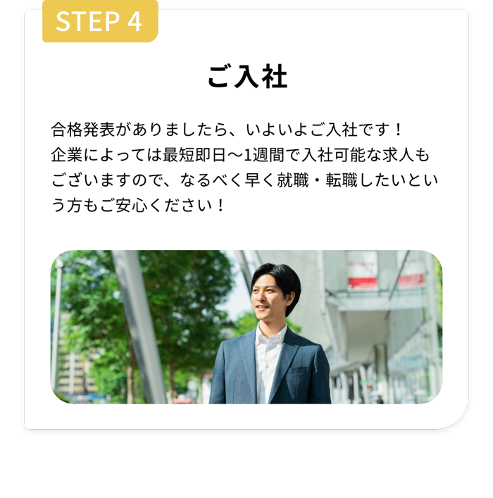 Step4 ご入社