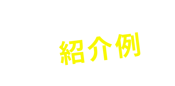 お仕事内容紹介例