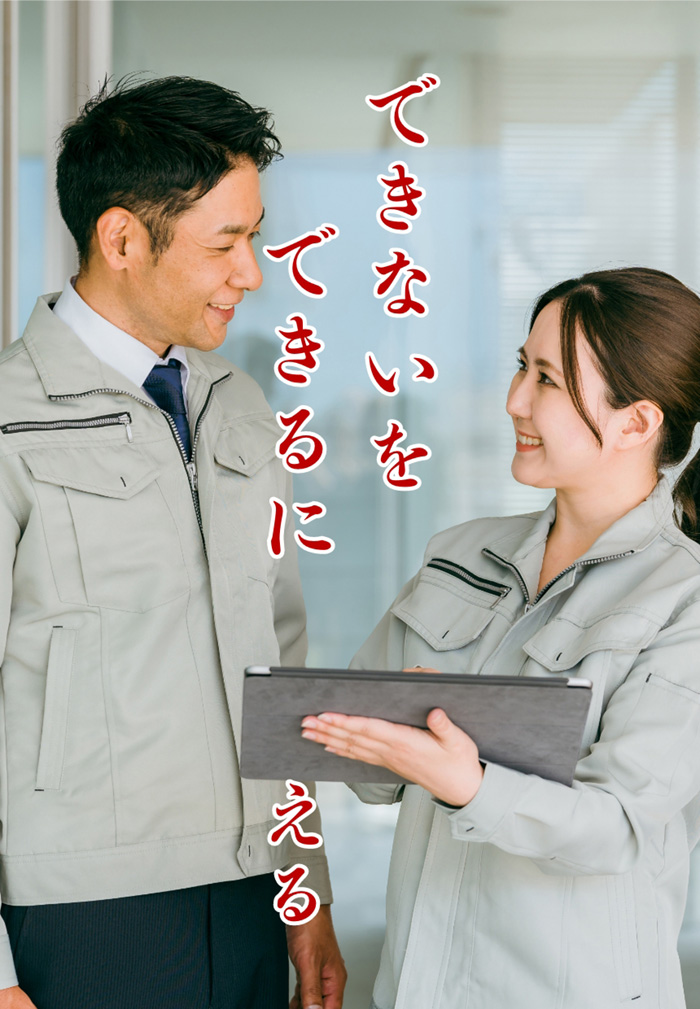 できないをできるに変える