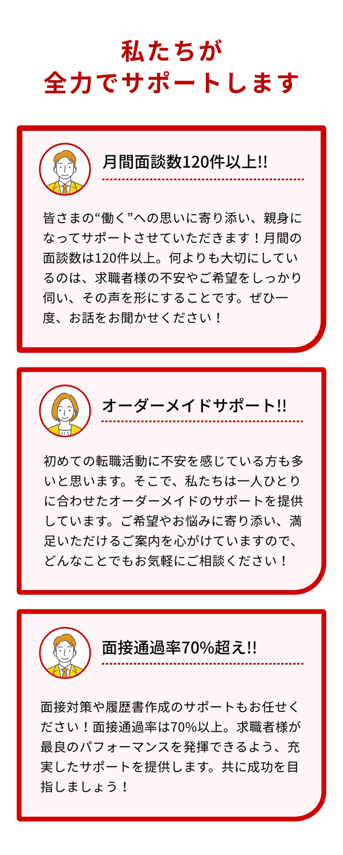 私たちが全力でサポートします