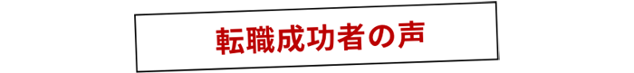転職成功者の声