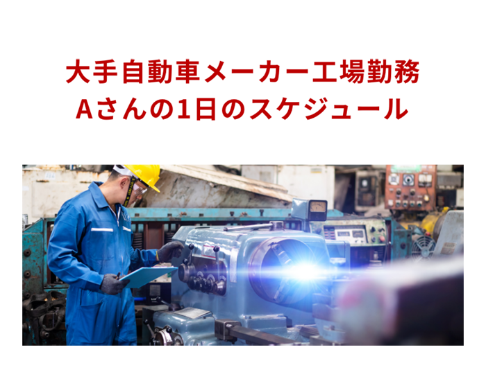 大手自動車メーカー工場勤務Aさんの1日のスケジュール