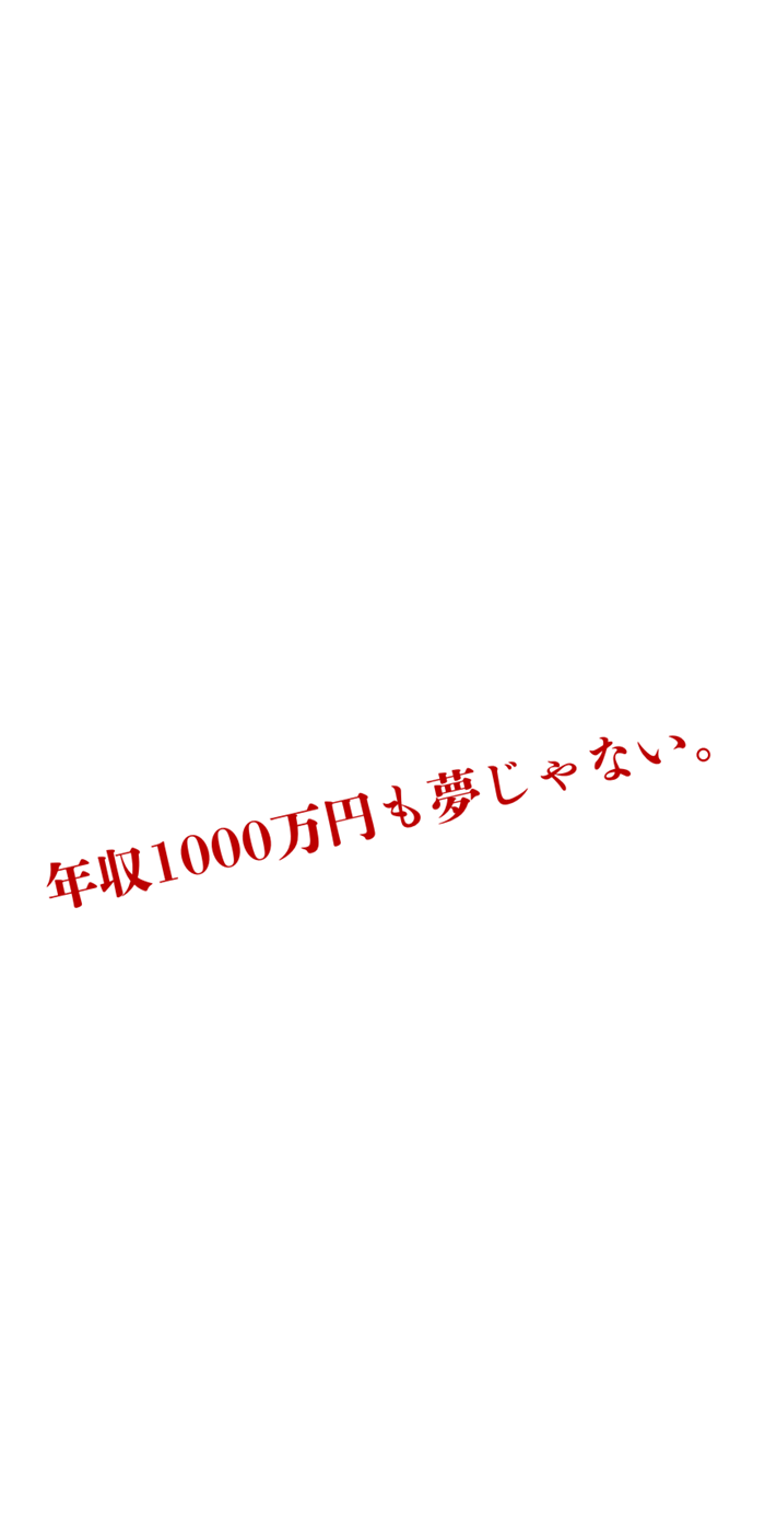 年収1000万円も夢じゃない