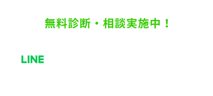LINE友だち追加で無料診断・相談実施中！